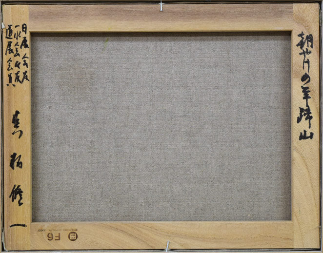 真柄修一「朝やけの羊蹄山」油絵・F6号 キャンバス裏側画像