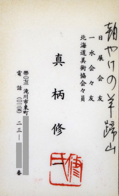 真柄修一「朝やけの羊蹄山」油絵・F6号 名刺画像