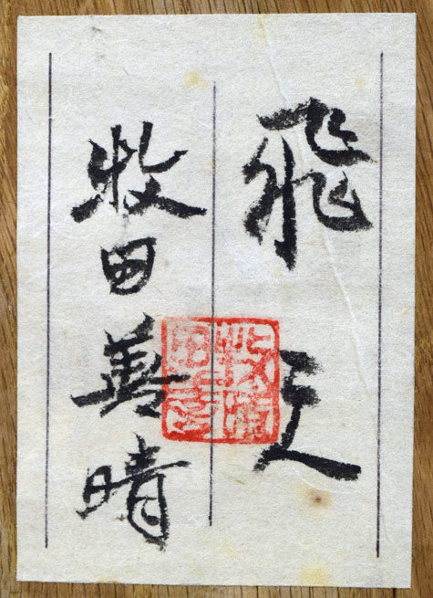 牧田善晴「飛天」木彫作品に彩色 共シール拡大画像