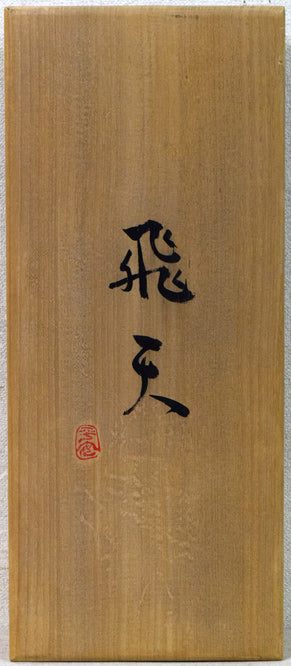 牧田善晴「飛天」木彫作品に彩色 共箱画像