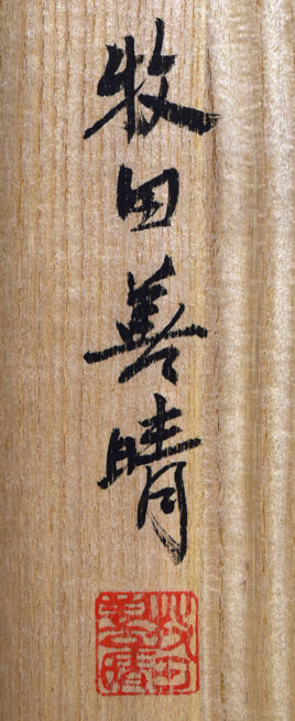 牧田善晴「飛天」木彫作品に彩色 共箱裏側拡大画像