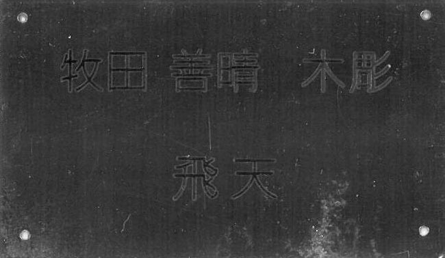 牧田善晴「飛天」木彫作品に彩色 付属品(プレート画像)