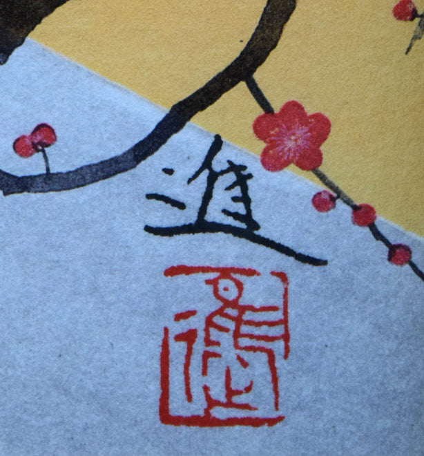 牧進「悠久景福」シルクスクリーン版画 刷込みサイン・落款拡大画像