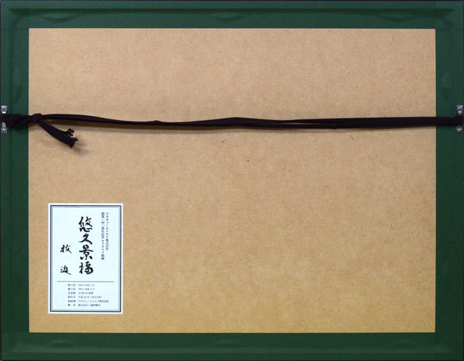 牧進「悠久景福」シルクスクリーン版画 額縁裏側画像