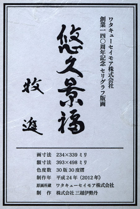 牧進「悠久景福」シルクスクリーン版画 額裏シール拡大画像