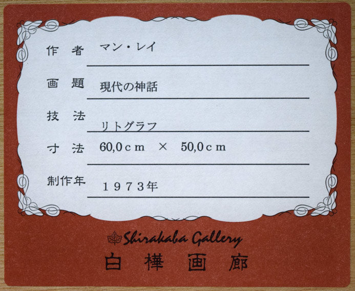 マン レイ(Man RAY)「現代の神話」リトグラフ 額裏シール拡大画像(白樺画廊取扱い作品)