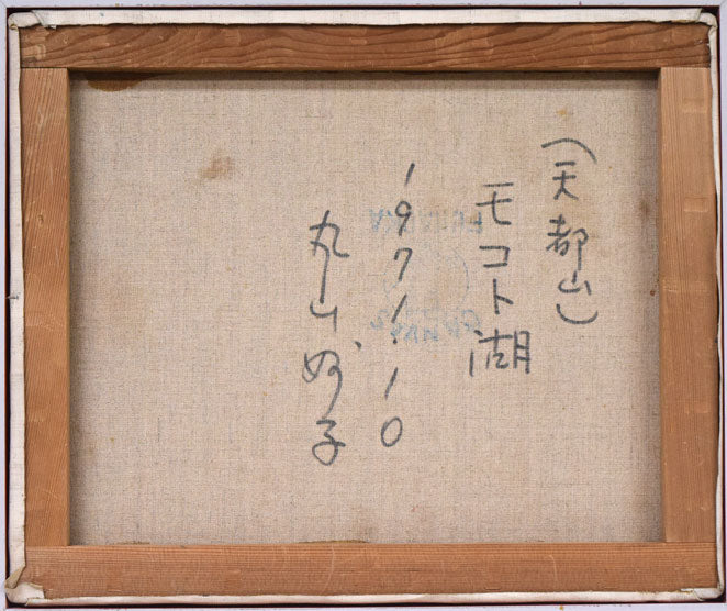 丸山妙子「モコト湖(天都山・網走)」油絵・F8号 キャンバス裏側画像