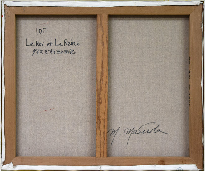 増田誠「ダイスをする王と王妃」油絵・仏F10号 キャンバス裏側画像