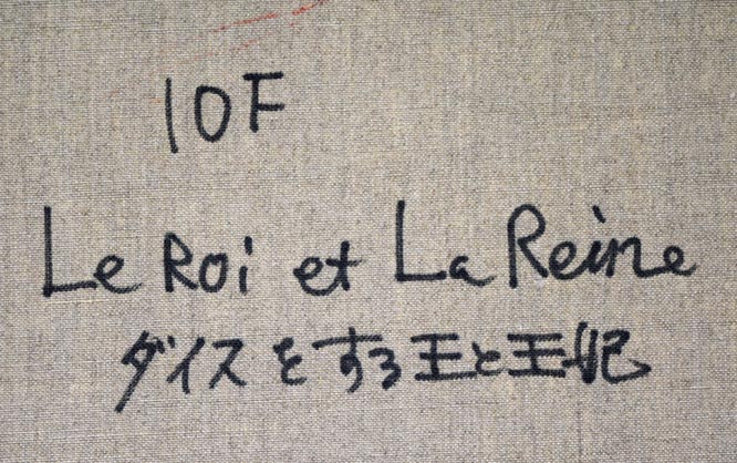 増田誠「ダイスをする王と王妃」油絵・仏F10号 裏書き拡大画像1