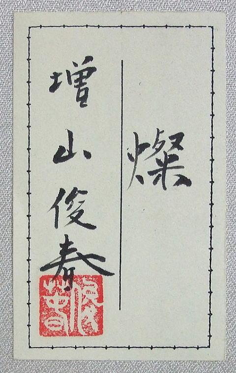 増山俊春「燦」ブロンズレリーフ額装の共シール部分