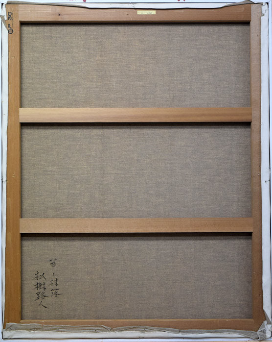 松樹路人「花と村落」油絵・F30号 キャンバス裏側部分