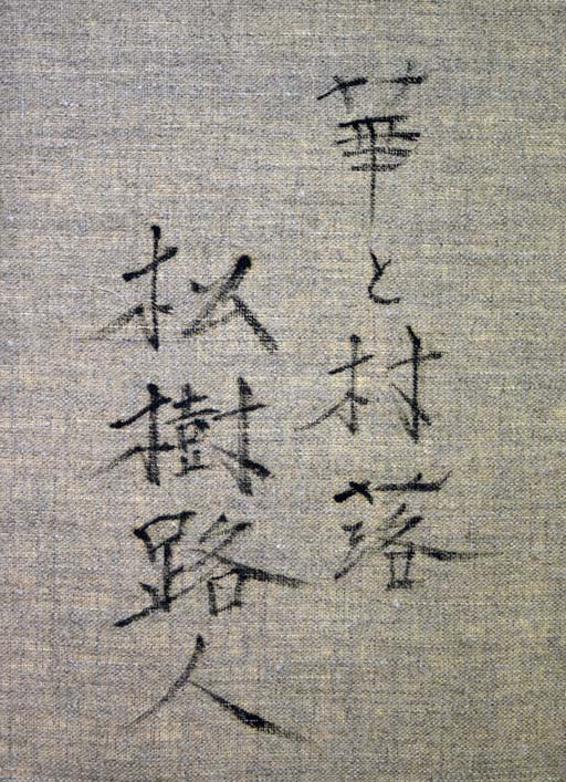 松樹路人「花と村落」油絵・F30号 裏側拡大部分