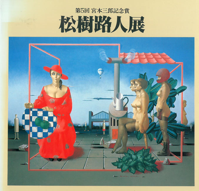 松樹路人「花と村落」油絵・F30号 第5回宮本三郎記念賞「松樹路人展」画集