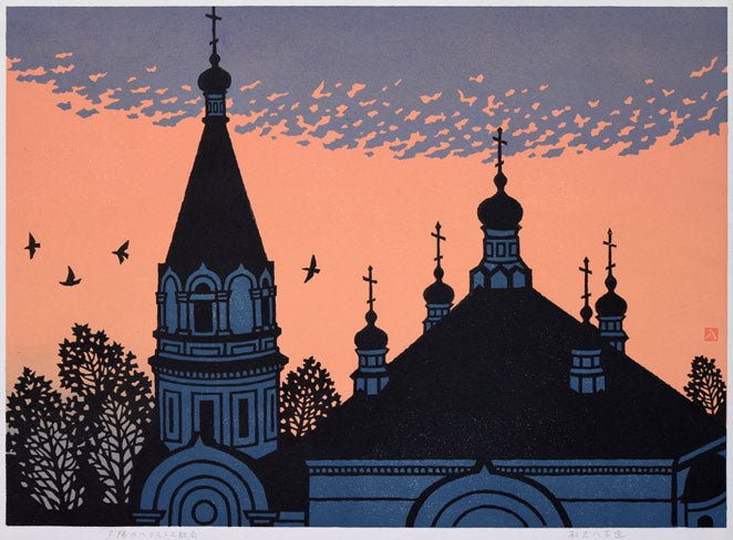 松見八百造「夕陽のハリストス教会(函館)」木版画 作品全体拡大画像