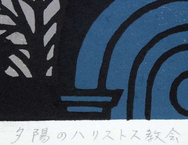 松見八百造「夕陽のハリストス教会(函館)」木版画 タイトル拡大画像