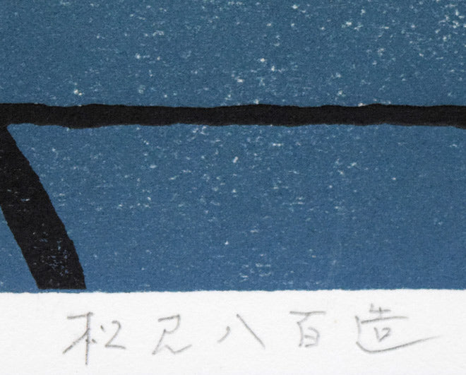 松見八百造「夕陽のハリストス教会(函館)」木版画 本人直筆鉛筆サイン拡大画像