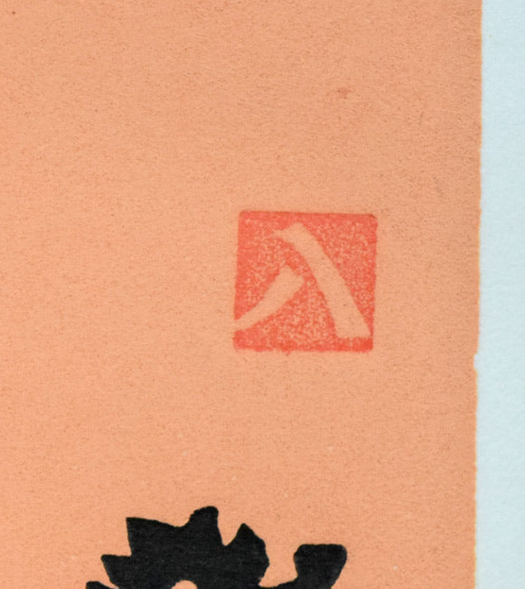 松見八百造「夕陽のハリストス教会(函館)」木版画 落款拡大画像