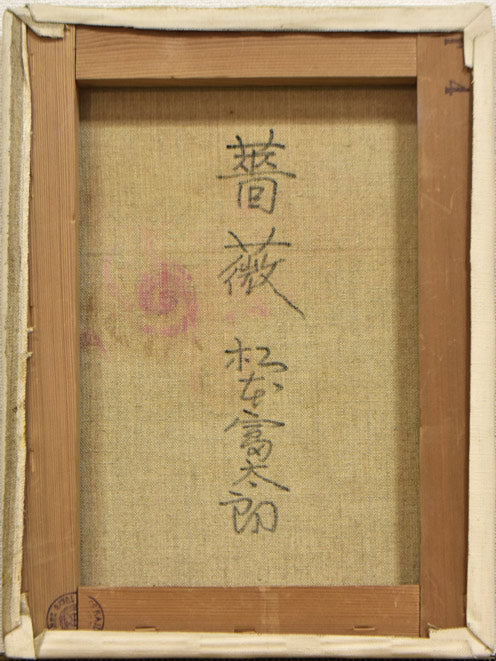 松本富太郎「薔薇」油絵・F4号 キャンバス裏側画像