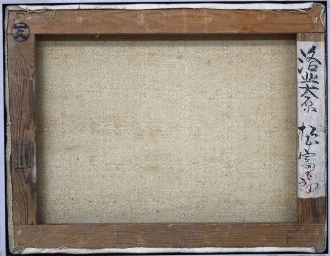 松本富太郎「洛北大原(京都)」油絵・F6号 キャンバス裏側画像