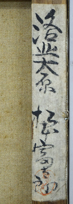 松本富太郎「洛北大原(京都)」油絵・F6号 裏側拡大画像