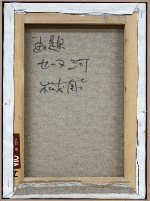 松本剛一「セーヌ河(フランス)」油絵・F4号 キャンバス裏側画像