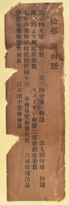 松邨巽「花」油絵・F6号 プロフィール