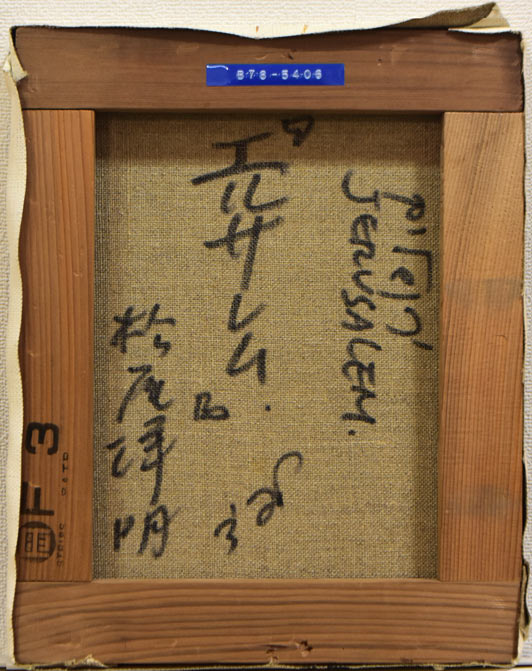 松尾洋明「エルサレム」油絵・F3号 キャンバス裏側画像