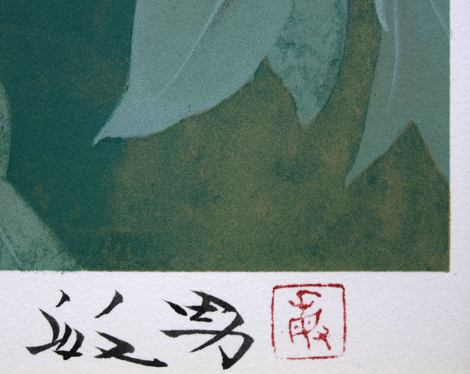 松尾敏男「富貴花（牡丹）」リトグラフ　直筆サイン・落款拡大画像