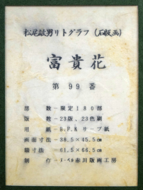 松尾敏男「富貴花(牡丹)」リトグラフ 額裏拡大画像1(シール部分)