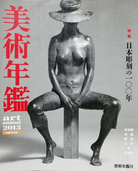 松尾敏男「富貴花(牡丹)」リトグラフ 参考資料1(2013年美術年鑑表紙)