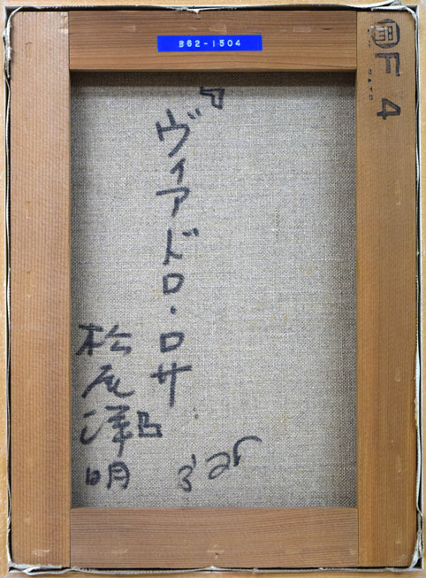 松尾洋明「ヴィアドロ・ロサ(エルサレム)」油絵・F4号 キャンバス裏側画像