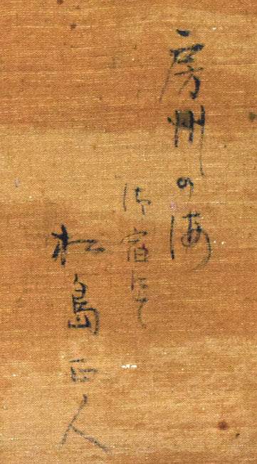 松島正幸「房州の海(御宿にて)」油絵・P8号 裏側拡大画像