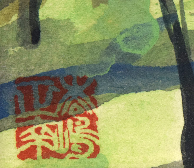 松島正幸「風景画」水彩画 落款部分拡大画像