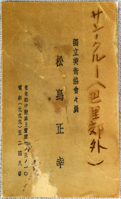 松島正幸「サン・クルー(巴里郊外)」油絵・F3号 作品資料1