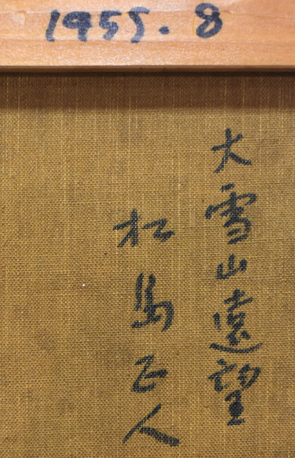 松島正幸(正人)「大雪山遠望」油絵・変形6号 裏側拡大画像(「正人」とサイン、翌年より「正幸」になる)