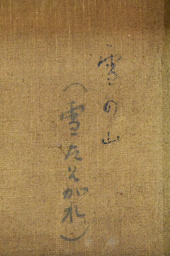 松島正幸「雪の山(雪たそがれ)」油絵・F10号 裏書き拡大画像1