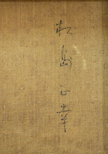 松島正幸「雪の山(雪たそがれ)」油絵・F10号 裏書き拡大画像2