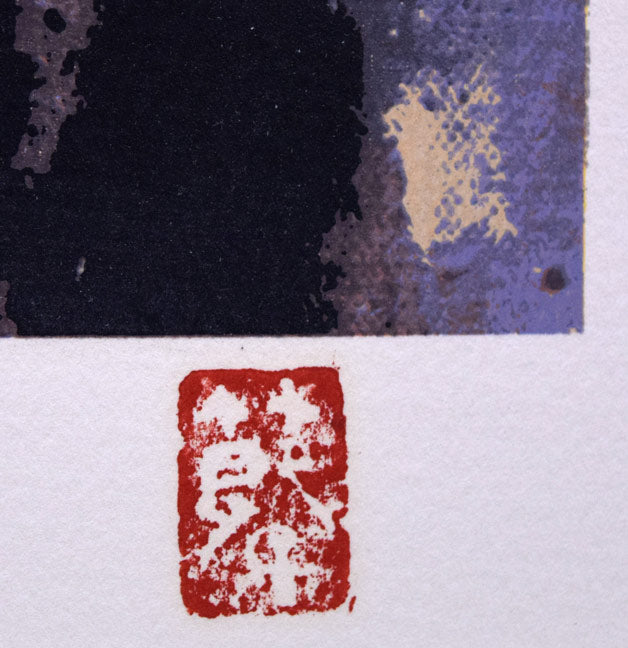 三岸節子「花ヴェロンにて」リトグラフ 落款拡大画像