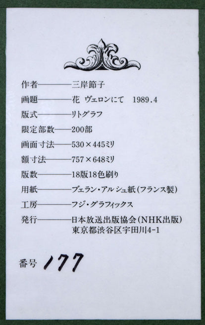 三岸節子「花ヴェロンにて」リトグラフ 額裏拡大画像1