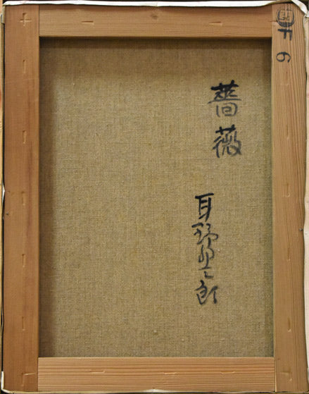 耳野卯三郎「薔薇」油絵・F6号 キャンバス裏書き部分