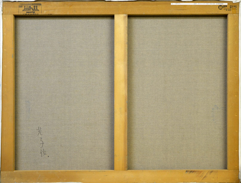 森本光子「人形たち」油絵・P25号・画集掲載作 裏書き部分