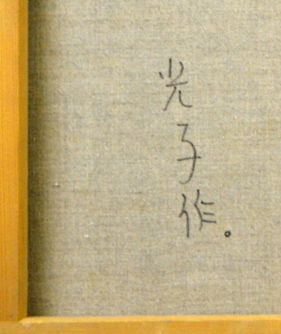 森本光子「人形たち」油絵・P25号・画集掲載作 裏書き拡大部分