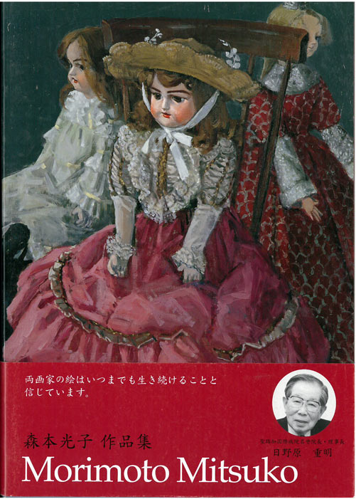 森本光子「人形たち」油絵・P25号・画集掲載作　画集表紙部分