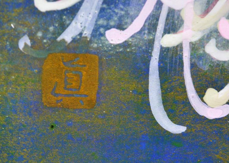 実沢真澄「菊花・絲」日本画・F8号 落款部分