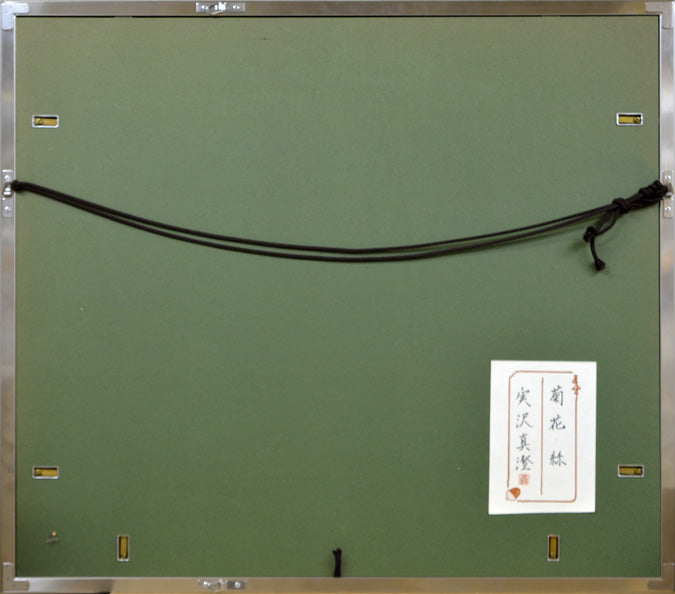 実沢真澄「菊花・絲」日本画・F8号 額縁裏側部分
