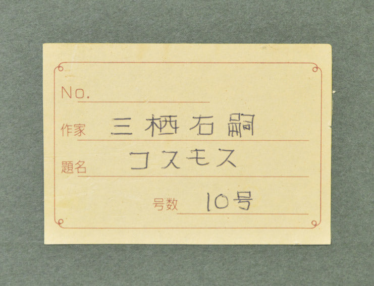 三栖 右嗣「コスモス」油絵・P10号 共シール部分