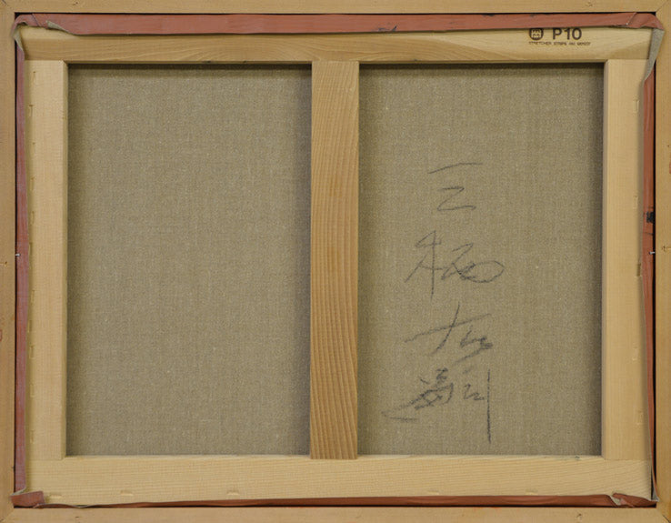 三栖 右嗣「コスモス」油絵・P10号 裏書き部分