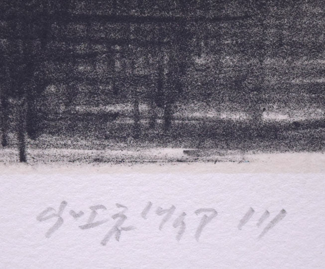 三栖右嗣「ヴェネツィアⅢ」リトグラフ タイトル部分