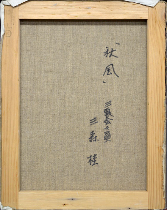 三森桂「秋風」油絵・F6号 裏書き部分