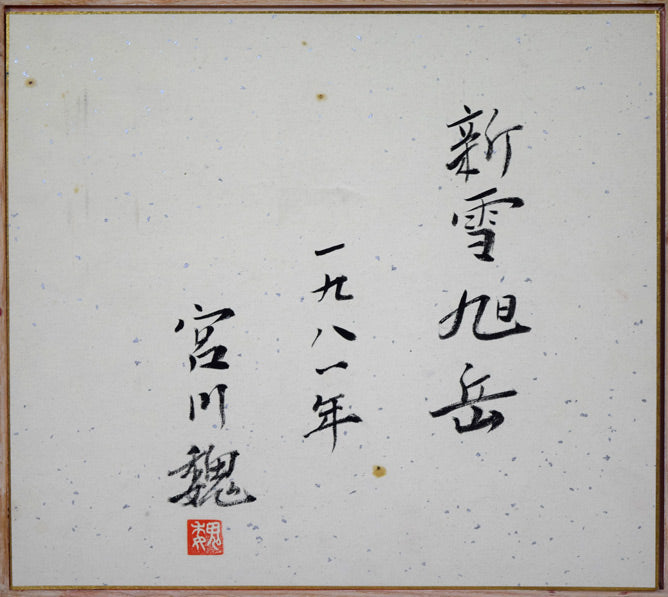 宮川魏「新雪旭岳」油絵・色紙 作品裏側画像